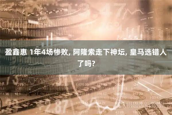 盈鑫惠 1年4场惨败, 阿隆索走下神坛, 皇马选错人了吗?